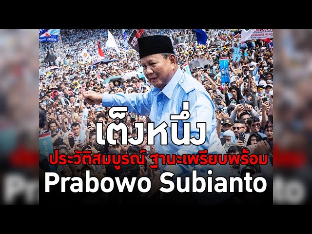 เต็งหนึ่ง ประวัติสมบูรณ์ ฐานะเพรียบพร้อม Prabowo Subianto #TheDailyDose