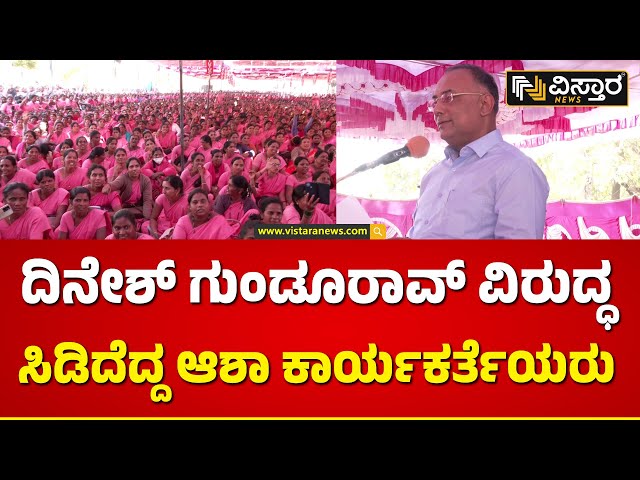 Asha Workers About Congress Gurantees  : ದಿನೇಶ್ ಗುಂಡೂರಾವ್ ಮಾತು ಕೇಳಿ ನಮಗೆ ಬಹಳ ಬೇಸರ ಆಯ್ತು