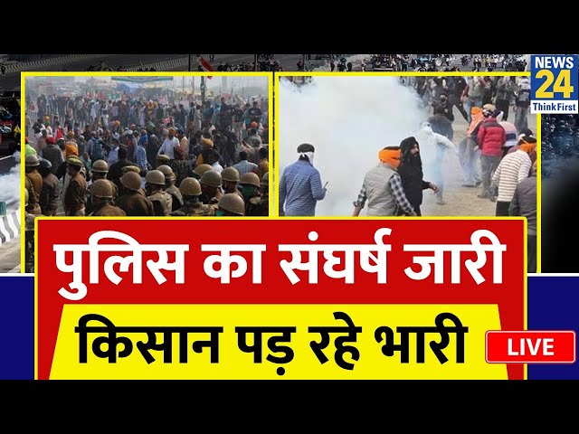 Farmers Protest Live : पुलिस का संघर्ष जारी...किसान पड़ रहे भारी | Shambhu border | Kisan Andolan