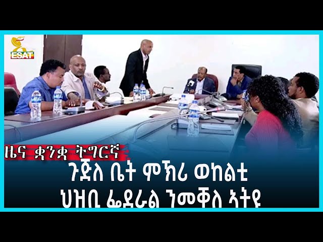 Ethiopia - Esat Tigrigna News Feb 13 2024