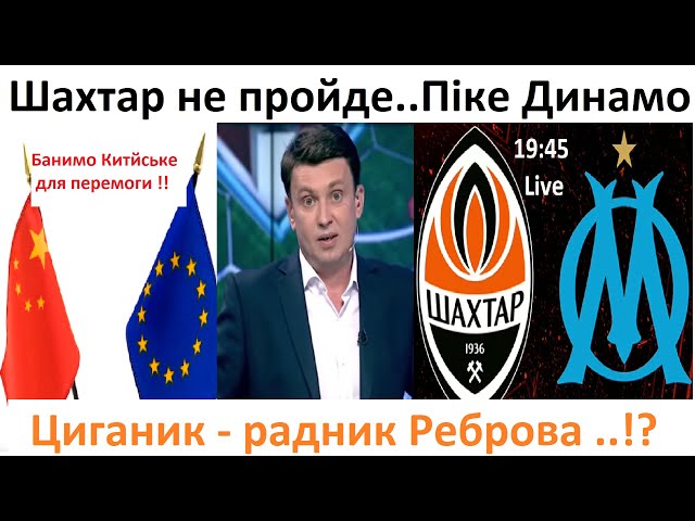 ⚡Шахтар не пройде, Круте піке Динамо!! Циганик - радник Реброва!! Як допомогти перемозі!!