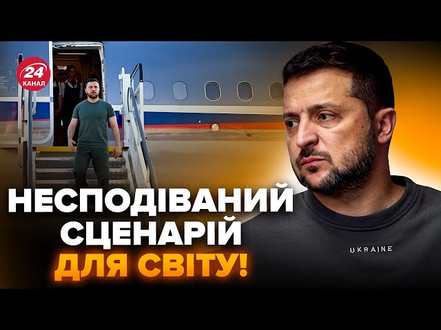 ❗️ЗЕЛЕНСЬКИЙ здійснить УНІКАЛЬНИЙ візит / Путін вже КРИЧИТЬ про перемовини / План Кремля РОЗКРИТО