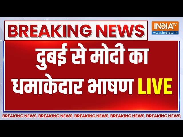 PM Modi LIVE From Dubai: अबूधाबी से PM मोदी का जोरदार भाषण सुनिए... | UAE | PM Modi Speech |