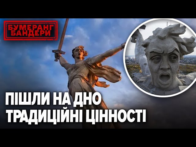 ⁣ШОК! ЯК "РОДІНА МАТЬ" НЕ ВПИСАЛАСЬ У "ТРАДИЦІЙНІ ЦІННОСТІ" || Бумеранг Бандери