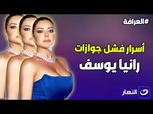 باخاف على سمعتي .. رانيا يوسف تكشف أسرار فشل جوازاتها الثلاثة