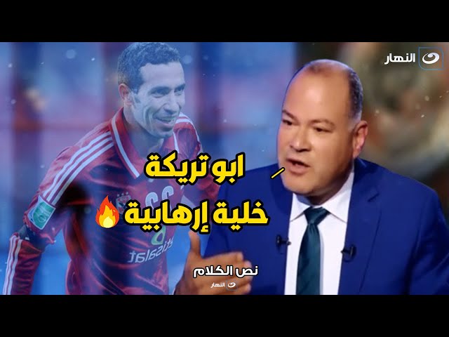 نشأت الديهي يفتح النار علي ابو تريكة : شخص إرهـ ـابي و مش أمير القلوب و لا حاجة