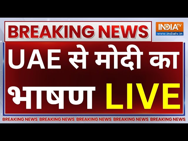 PM Modi Speech In UAE Live: मुस्लिम देश में पीएम मोदी का धमाकेदार भाषण..दुनिया बजा रही ताली