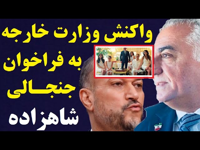 بیانیه تند وزارت خارجه رژیم در پاسخ به مصاحبه جنجالی شاهزاده رضا پهلوی با شبکه تلویزیونی عرب زبان