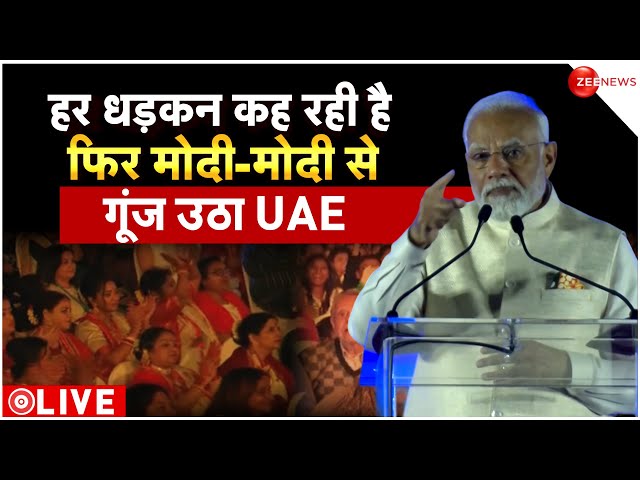 PM Modi Abu Dhabi Speech Live : Ahlan Modi में गूंजा भारत-भारत  UAE President Sheikh Mohamed bin