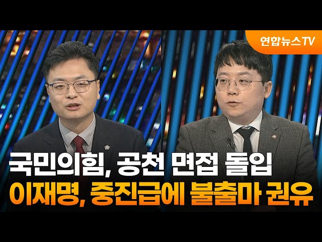 [투나잇이슈] 국민의힘, 공천 면접 돌입…이재명, 중진급에 불출마 권유 / 연합뉴스TV (YonhapnewsTV)