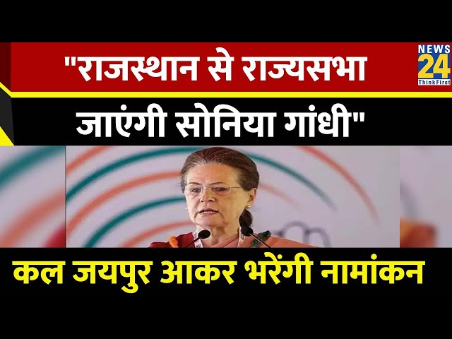 Sonia Gandhi का Rajsthan से राज्यसभा जाना तय, कल Rahul के साथ करेंगी नामांकन