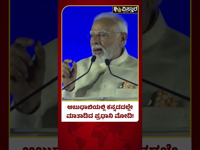 Narendra Modi Kannada Speech :ದಕ್ಷಿಣ ಭಾರತದ ನಾಲ್ಕು ಭಾಷೆಗಳಿಗೆ ನಮೋ ಗೌರವ