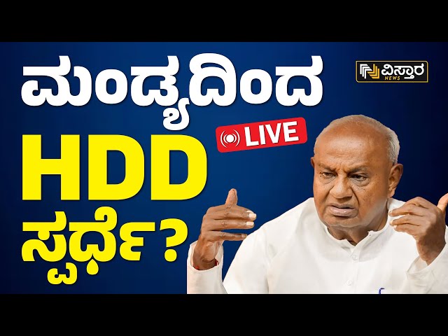 LIVE : HD Devegowda |  Mandya Loksabha Election | ಮಂಡ್ಯದಲ್ಲಿ ದಳಪತಿಗಳ ಸ್ಪರ್ಧೆಗೆ ಬಿಜೆಪಿ ಅಸ್ತು?