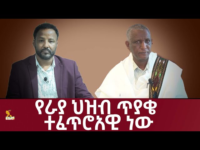 Ethiopia - የራያ ህዝብ ጥያቄ ተፈጥሮአዊ ነው | ኢሳት ልዩ ዝግጅት Esat special | Feb 13 2024