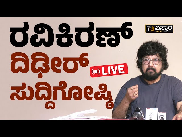 LIVE | Director Ravi Kiran Controversy | TCSC ಗೋಲ್‌ಮಾಲ್| ರವಿಕಿರಣ್ ದಿಢೀರ್ ಸುದ್ದಿಗೋಷ್ಠಿ | Vistara News