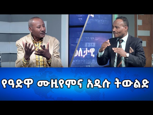 Ethiopia - የዓድዋ ሙዚየምና አዲሱ ትውልድ | Esat Eletawi Tuesday Feb 13 2024