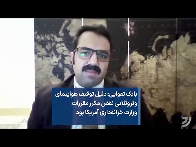 بابک تقوایی: دلیل توقیف هواپیمای ونزوئلایی نقض مکرر مقررات وزارت خزانه‌داری آمریکا بود