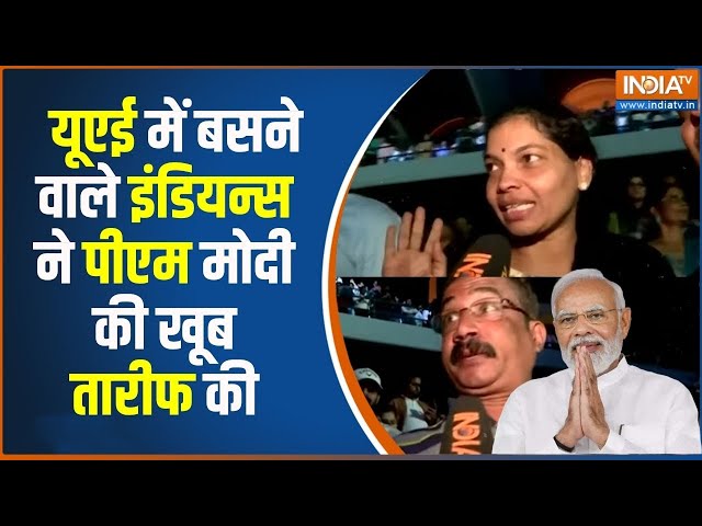 PM Modi Speech In Dubai: यूएई में बसने वाले इंडियन्स ने पीएम मोदी की तारीफ की | PM Modi | Alhan Modi