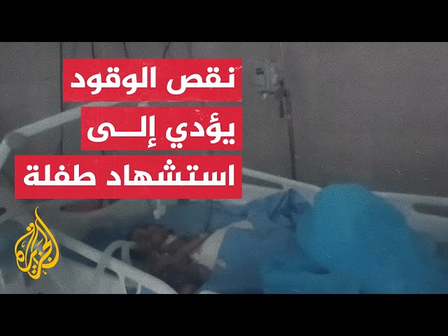 استشهاد طفلة داخل مستشفى ناصر بخان يونس بسبب انقطاع الكهرباء