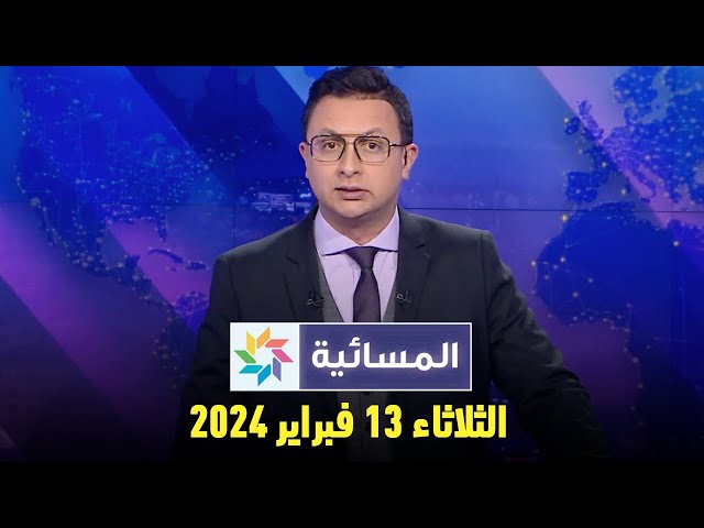 المسائية  : الثلاثاء 13 فبراير 2024