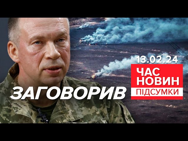 ⁣ПЕРШІ заяви НОВОГО головкома Сирського! СКАЗАВ НАЙВАЖЛИВІШЕ! | Час новин: підсумки 21:00 13.02.24