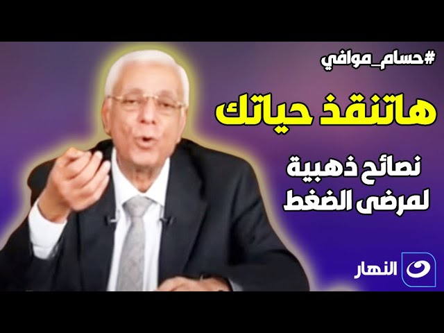 هاتنقذ حياتكـ .. نصائح ذهبية من الدكتور حسام موافي لـ مرضى الضغط