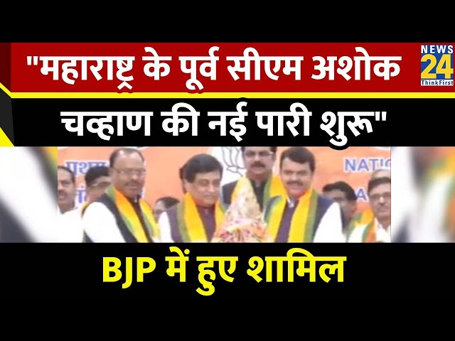 Ashok Chavan Join BJP: महाराष्ट्र के पूर्व CM अशोक चव्हाण भाजपा में शामिल