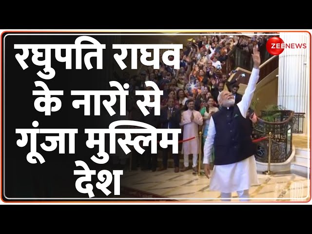 PM Modi UAE Visit Update: रघुपति राघव के नारों से गूंजा मुस्लिम देश | Ahlan Modi |India UAE |Muslims