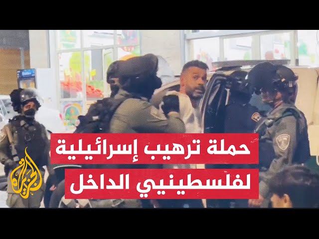 الجزيرة ترصد أشكال القمع الإسرائيلي لفلسطينيي الداخل بعد 7 أكتوبر وفصل طالت مئات الطلاب والعمال