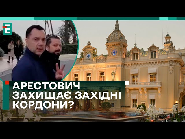 ⁣ Арестович очолив БАТАЛЬЙОН МОНАКО? ЩО КОЇТЬСЯ?