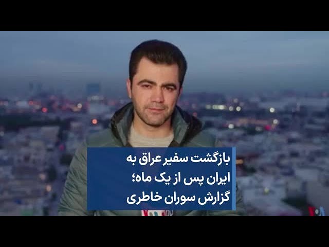 بازگشت سفیر عراق به ایران پس از یک ماه؛ گزارش سوران خاطری