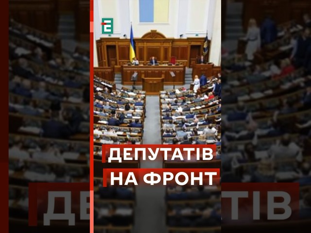 Чи мають ДЕПУТАТИ йти на війну? #еспресо #новини