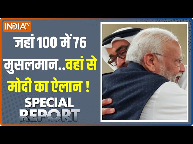 Special Report: मुस्लिम के मोदी दिल में क्या...दुनिया को पता लग गया! | PM Modi In Abu Dhabi