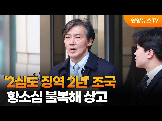 '2심도 징역 2년' 조국, 항소심 불복해 상고 / 연합뉴스TV (YonhapnewsTV)