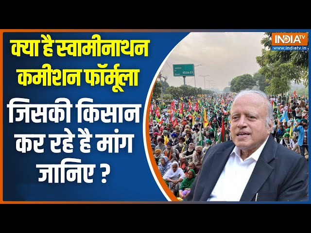 Farmer Protest News Today: किसानों की MSP पर स्वामीनाथन आयोग की सिफारिशें लागू करने की मांग क्यों ?