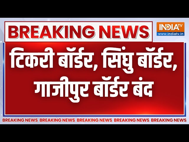 Breaking News: दिल्ली के सभी बॉर्डर पूरी तरह सील, पुलिस ने कई रूट को किया डायवर्ट | Farmer Protest