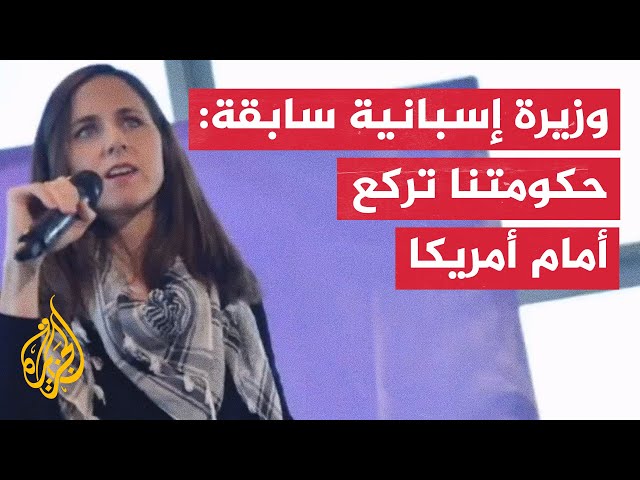 بالكوفية الفلسطينية.. وزيرة إسبانية سابقة تتهم حكومة بلادها بالخنوع لأمريكا