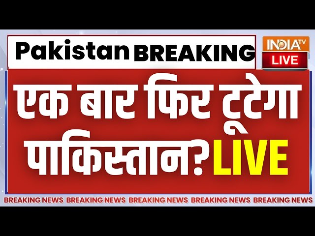 Pakistan Election Result 2024 Clash LIVE: पाकिस्तान का एक बार फिर होगा बंटवारा? | Imran Khan | PTI