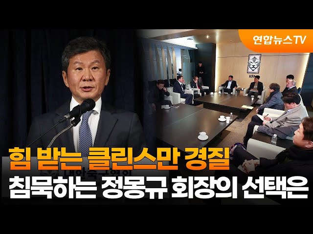 힘 받는 클린스만 경질…침묵하는 정몽규 회장의 선택은 / 연합뉴스TV (YonhapnewsTV)