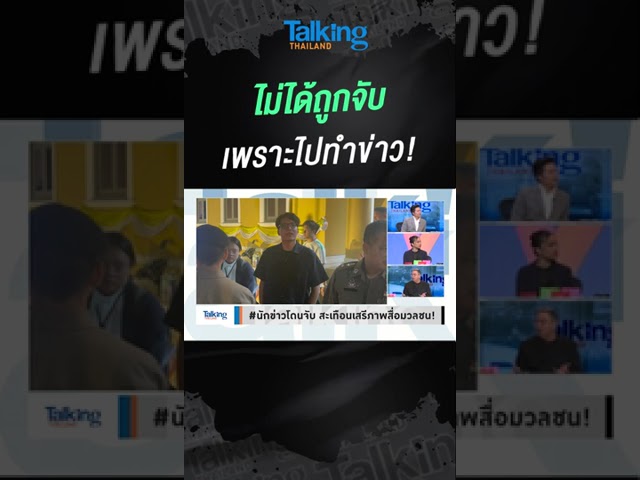 ไม่ได้ถูกจับ เพราะไปทำข่าว!  #voicetv #talkingthailand