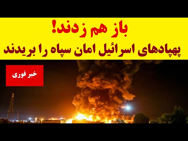 /// فوری ///  باز هم زدند! سه انفجار : کدام تاسیسات سپاه شب گذشته توسط پهپادهای اسرائیل نابود شد؟