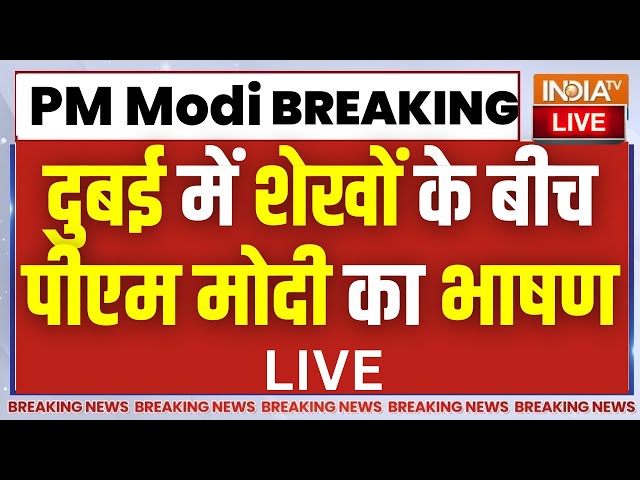 PM Modi UAE Full Speech LIVE: UAE में भारतीयों के बीच पीएम मोदी का संबोधन | Abu Dhabi Stadium