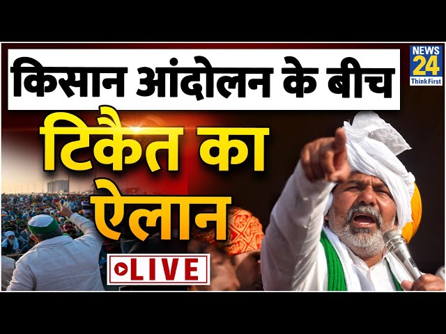 Farmers Protest LIVE Updates: Kisan Andolan के बीच Rakesh Tikait ने किया बड़ा ऐलान LIVE | Farmers