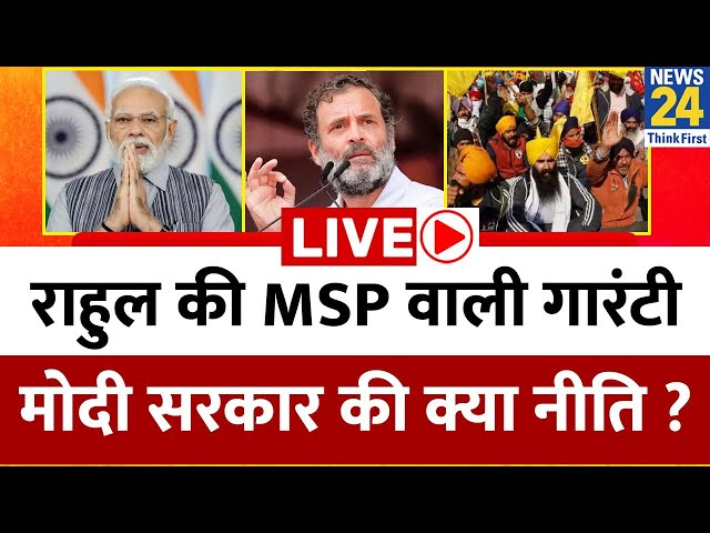 Rahul की MSP वाली गारंटी…Modi सरकार की क्या नीति ? सीमा सील से समाधान या कुछ और करना होगा ऐलान ?