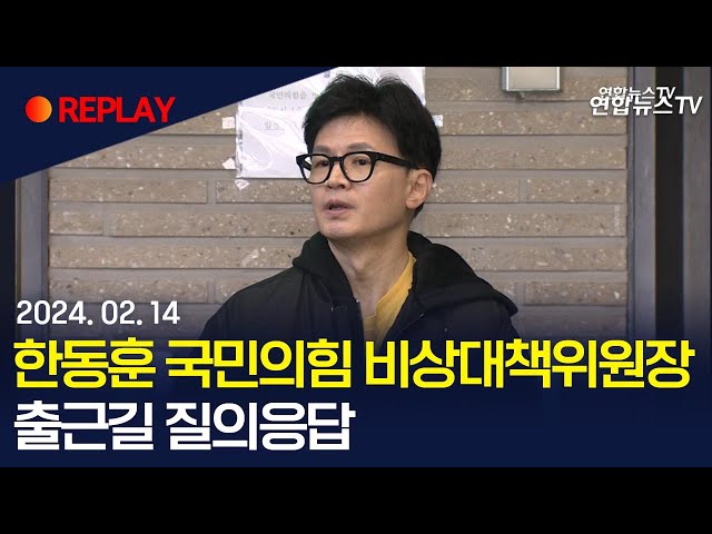 [현장영상] 한동훈 국민의힘 비대위원장, 출근길 질의응답 / 연합뉴스TV (YonhapnewsTV)