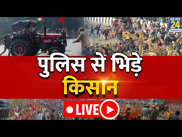 Farmers Protest 2024 LIVE : Delhi में किसानों का उग्र आंदोलन, मोदी सरकार की बढ़ी परेशानी LIVE