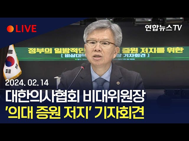 [생중계] 대한의사협회 비대위원장 '의대 증원 저지' 기자회견 / 연합뉴스TV (YonhapnewsTV)