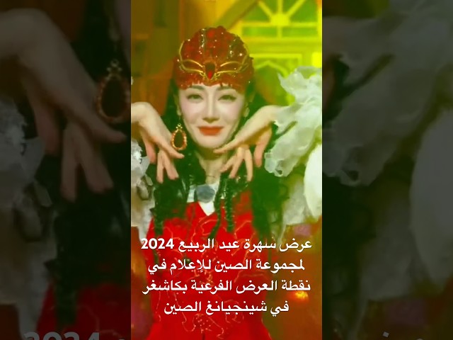 عرض سهرة عيد الربيع 2024 لمجموعة الصين للإعلام في نقطة العرض الفرعية بكاشغر في شينجيانغ #الصين