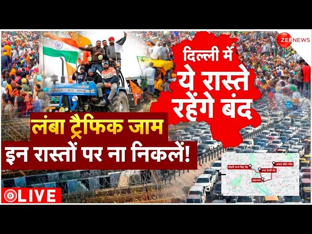 Delhi-NCR Traffic Alert Farmer Protest LIVE : आंदोलन के बीच दिल्ली-NCR में चक्का जाम | Breaking News