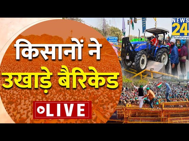 Kisan Andolan LIVE : 'Delhi chalo' मार्च ने बढ़ाई दिल्लीवासियों की परेशानी, देखिए LIVE | F